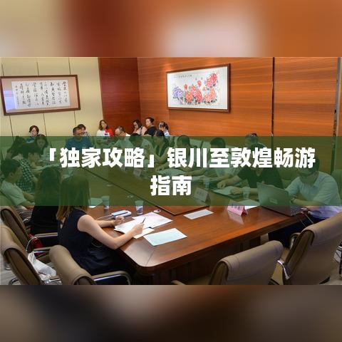 「独家攻略」银川至敦煌畅游指南