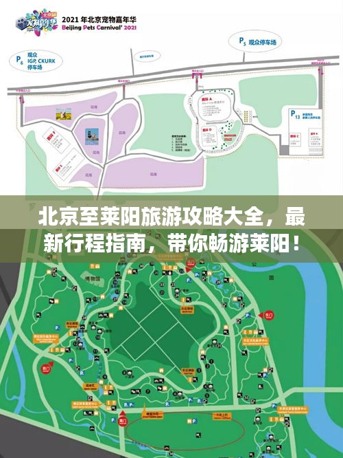 北京至莱阳旅游攻略大全，最新行程指南，带你畅游莱阳！