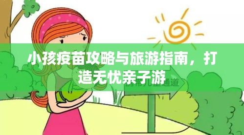 小孩疫苗攻略与旅游指南，打造无忧亲子游