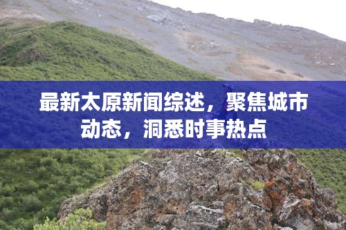 最新太原新闻综述，聚焦城市动态，洞悉时事热点