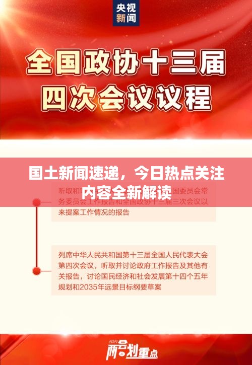 国土新闻速递，今日热点关注内容全新解读