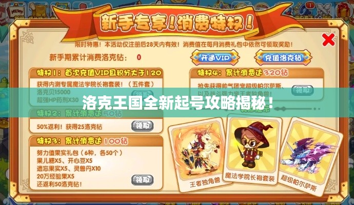 洛克王国全新起号攻略揭秘！