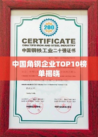 中国角钢企业TOP10榜单揭晓