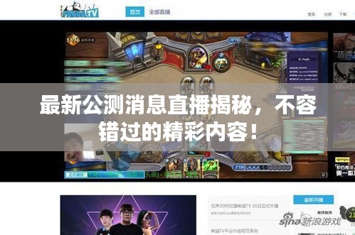 最新公测消息直播揭秘，不容错过的精彩内容！