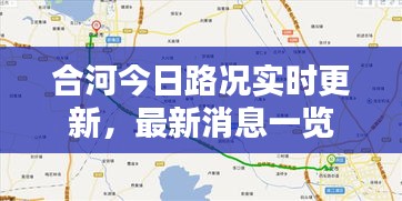 合河今日路况实时更新，最新消息一览