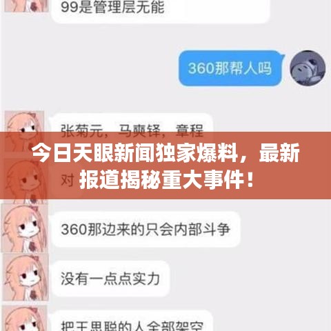 今日天眼新闻独家爆料，最新报道揭秘重大事件！