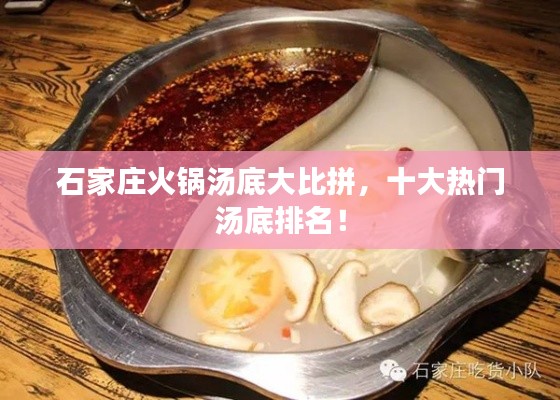石家庄火锅汤底大比拼，十大热门汤底排名！
