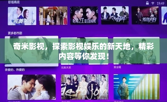 奇米影视，探索影视娱乐的新天地，精彩内容等你发现！