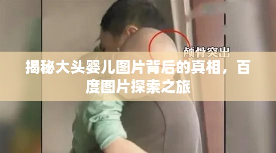 揭秘大头婴儿图片背后的真相，百度图片探索之旅