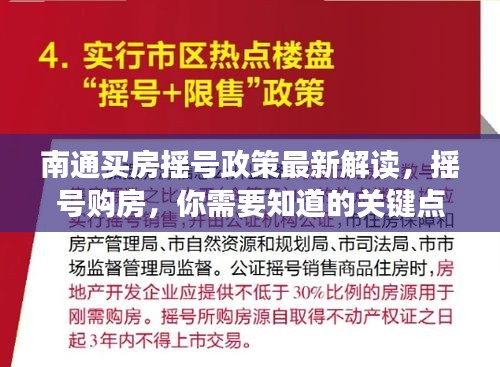 南通买房摇号政策最新解读，摇号购房，你需要知道的关键点！