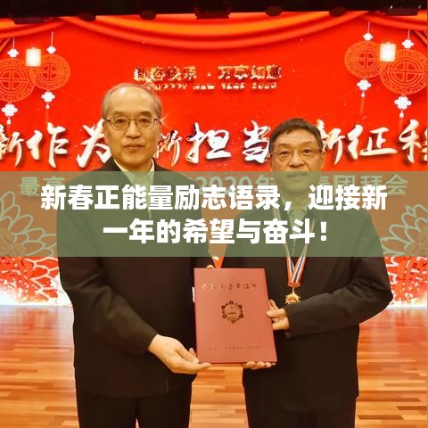 新春正能量励志语录，迎接新一年的希望与奋斗！