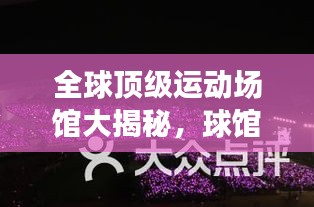 全球顶级运动场馆大揭秘，球馆世界排名榜单！
