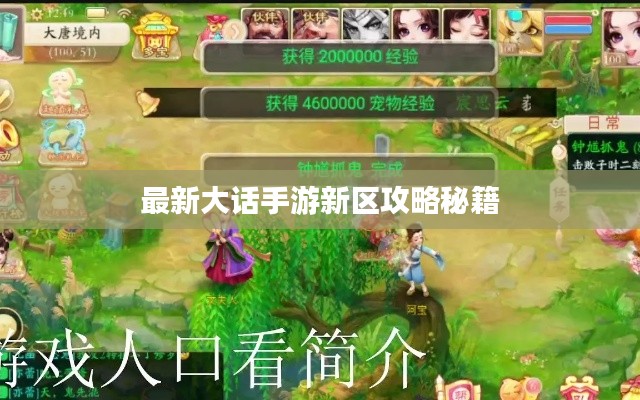 最新大话手游新区攻略秘籍