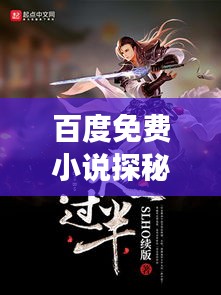 百度免费小说探秘，楚枫传奇之旅