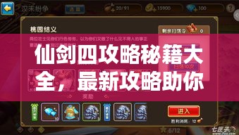 仙剑四攻略秘籍大全，最新攻略助你轻松通关！