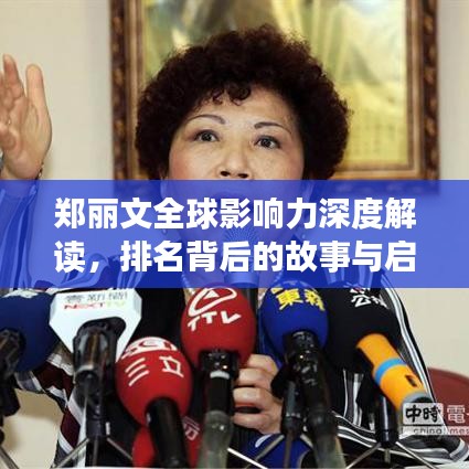 郑丽文全球影响力深度解读，排名背后的故事与启示