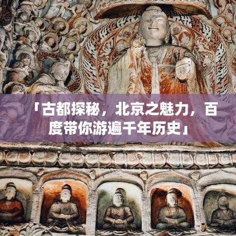 「古都探秘，北京之魅力，百度带你游遍千年历史」