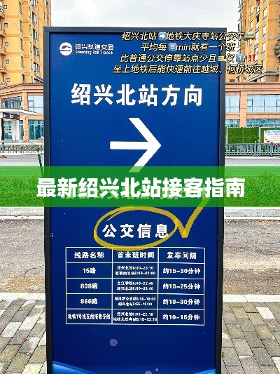 最新绍兴北站接客指南
