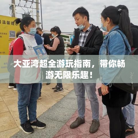 大亚湾超全游玩指南，带你畅游无限乐趣！