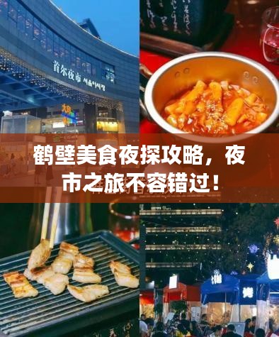 鹤壁美食夜探攻略，夜市之旅不容错过！