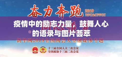 疫情中的励志力量，鼓舞人心的语录与图片荟萃