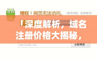 「深度解析，域名注册价格大揭秘，百度搜索一网打尽！」