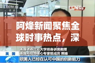 阿烽新闻聚焦全球时事热点，深度解读最新动态