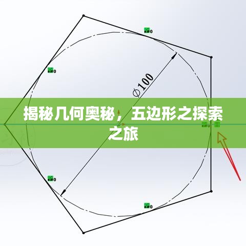揭秘几何奥秘，五边形之探索之旅