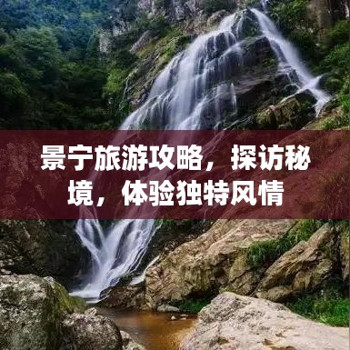 景宁旅游攻略，探访秘境，体验独特风情