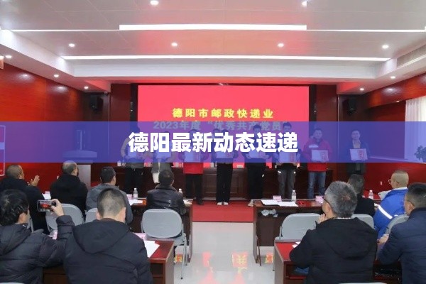 德阳最新动态速递