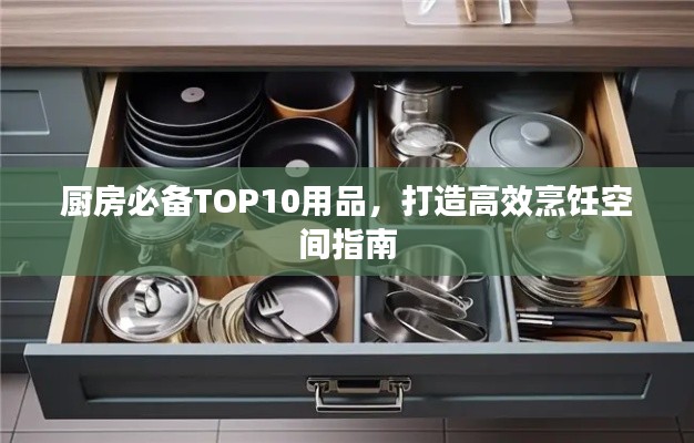 厨房必备TOP10用品，打造高效烹饪空间指南
