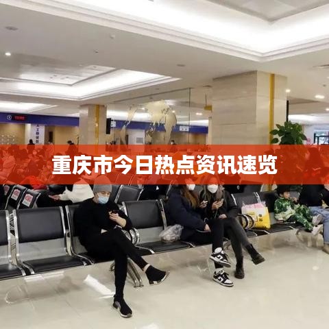 重庆市今日热点资讯速览