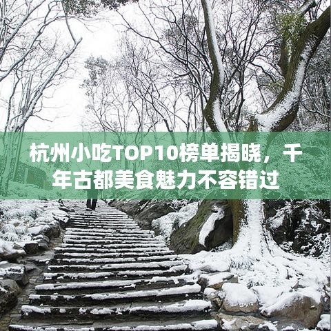 杭州小吃TOP10榜单揭晓，千年古都美食魅力不容错过