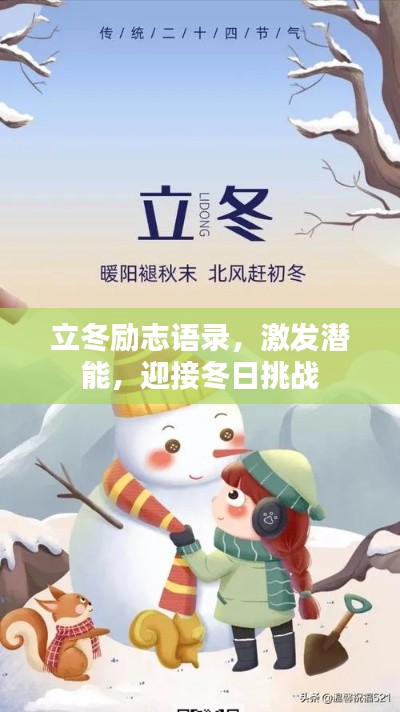 立冬励志语录，激发潜能，迎接冬日挑战