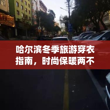 哈尔滨冬季旅游穿衣指南，时尚保暖两不误
