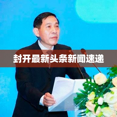 封开最新头条新闻速递