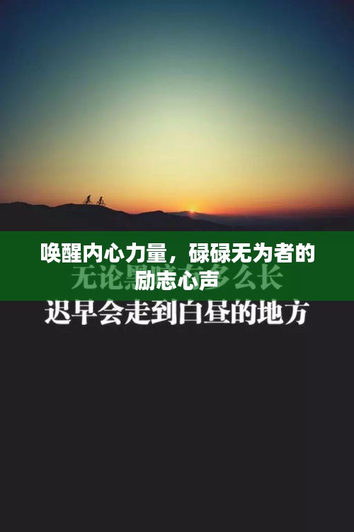 唤醒内心力量，碌碌无为者的励志心声