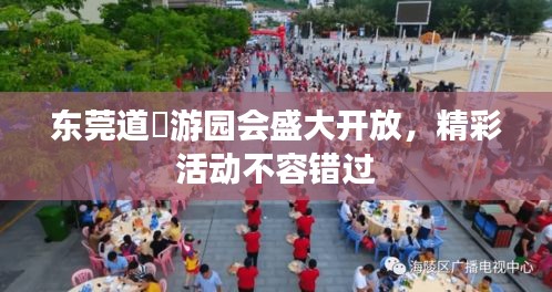 东莞道滘游园会盛大开放，精彩活动不容错过