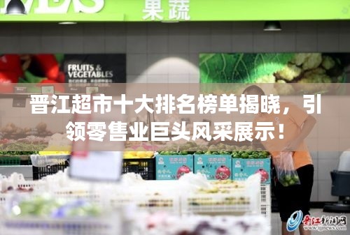 晋江超市十大排名榜单揭晓，引领零售业巨头风采展示！