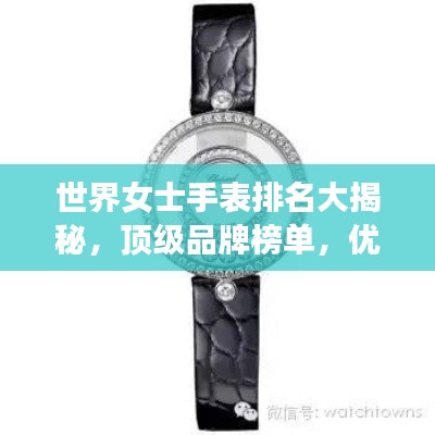 世界女士手表排名大揭秘，顶级品牌榜单，优雅之选！