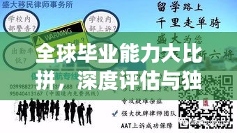 全球毕业能力大比拼，深度评估与独到洞察