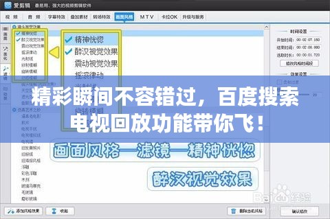 精彩瞬间不容错过，百度搜索电视回放功能带你飞！