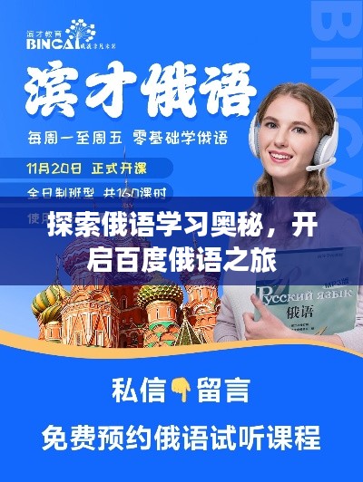探索俄语学习奥秘，开启百度俄语之旅