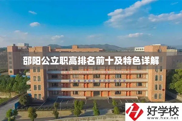 邵阳公立职高排名前十及特色详解