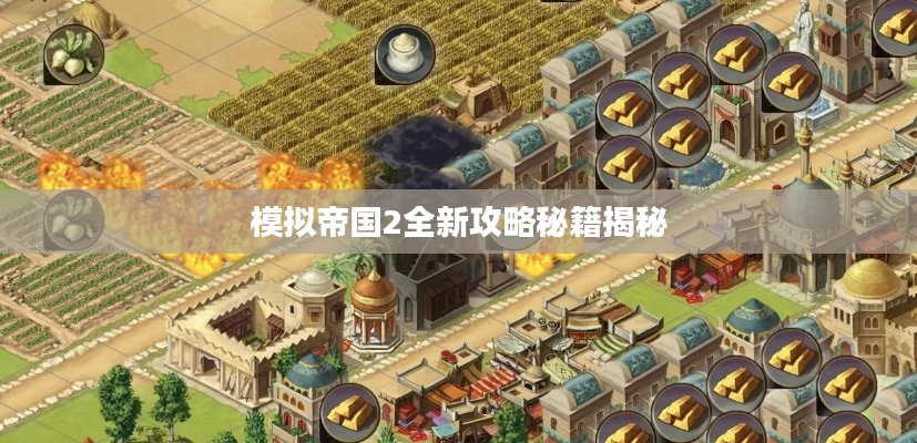 模拟帝国2全新攻略秘籍揭秘