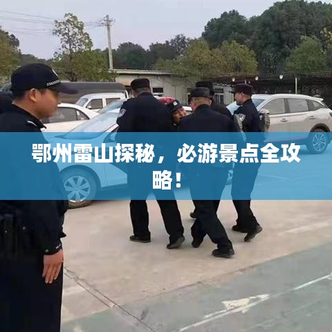 鄂州雷山探秘，必游景点全攻略！