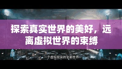 探索真实世界的美好，远离虚拟世界的束缚
