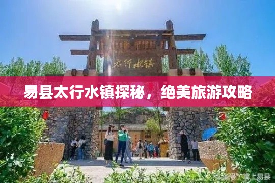 易县太行水镇探秘，绝美旅游攻略