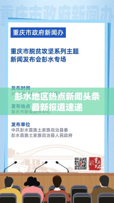 彭水地区热点新闻头条最新报道速递