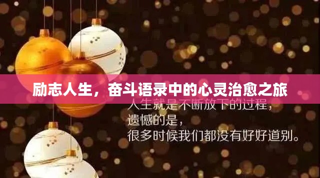 励志人生，奋斗语录中的心灵治愈之旅